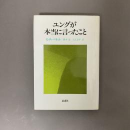 ユングが本当に言ったこと