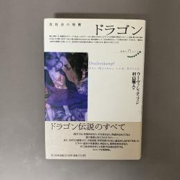 ドラゴン : 反社会の怪獣
