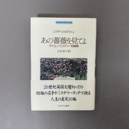 あの薔薇を見てよ : ボウエン・ミステリー短編集