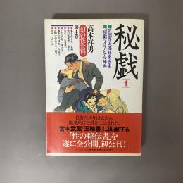 秘戯
