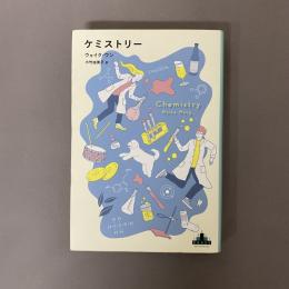 ケミストリー