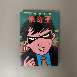猟奇王