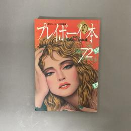 プレイボーイの本 : '86おんな年鑑 The best 72 beauty