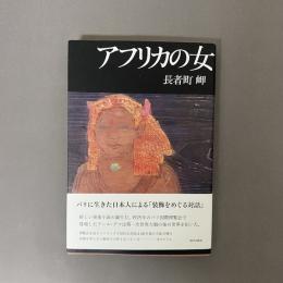 アフリカの女