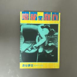 魔都の群盲