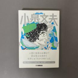 小泉文夫　音楽家の伝記 はじめに読む1冊