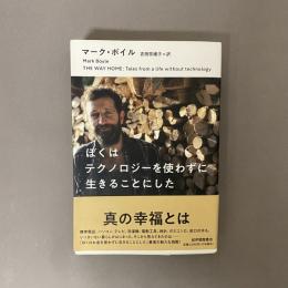 ぼくはテクノロジーを使わずに生きることにした