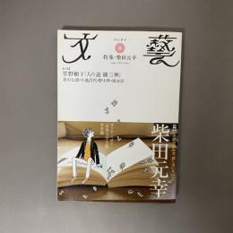 文藝　２００９年春季号　特集：柴田元幸