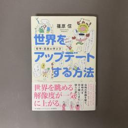 世界をアップデートする方法