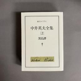 中井英夫全集