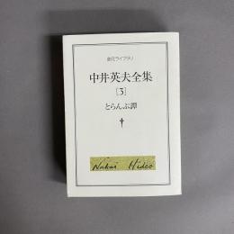 中井英夫全集