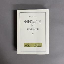 中井英夫全集