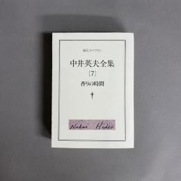 中井英夫全集