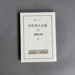 中井英夫全集