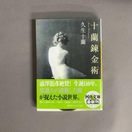 十蘭錬金術