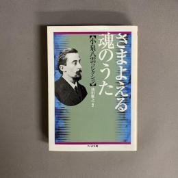 さまよえる魂のうた : 小泉八雲コレクション