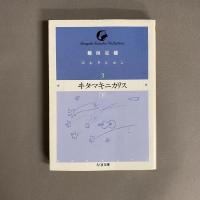 ヰタ・マキニカリス　上　下