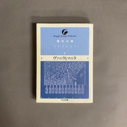 ヴァニラとマニラ