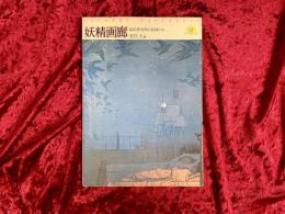 妖精画廊 : 插絵黄金期の絵師たち
