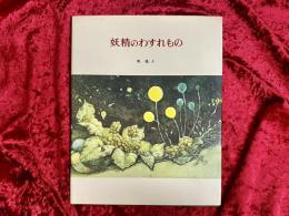 妖精のわすれもの