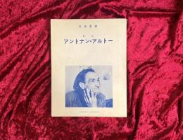 アントナン・アルトー