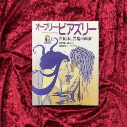 オーブリー・ビアズリー : 世紀末、異端の画家