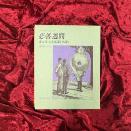 慈善週間または七大元素(小説)