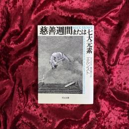 慈善週間または七大元素