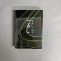 前奏曲