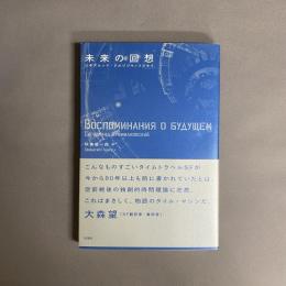 未来の回想