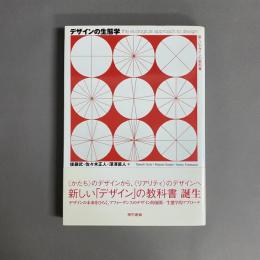 デザインの生態学 : 新しいデザインの教科書