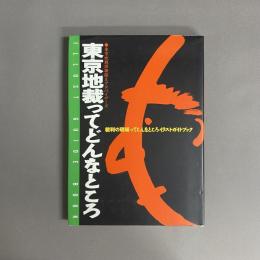 東京地裁ってどんなところ : 裁判の現場ってこんなところイラストガイドブック
