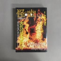 怪と幽　　(vol.005) 特集 次代の探究者たち