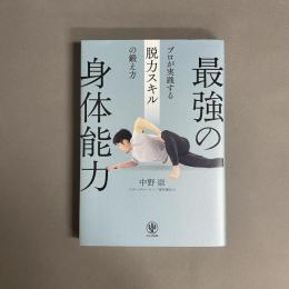 最強の身体能力　プロが実践する脱力スキルの鍛え方