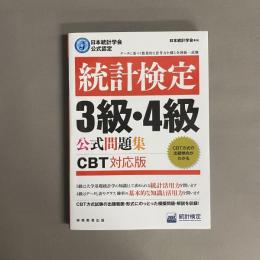 日本統計学会公式認定　統計検定　3級・4級　公式問題集