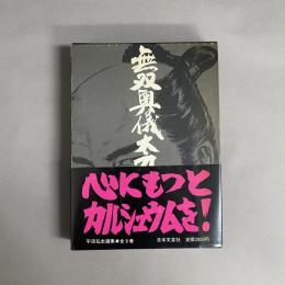 平田弘史選集　 無双奥儀太刀 vol.3