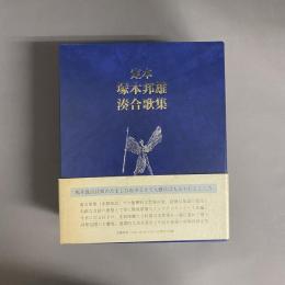 定本塚本邦雄湊合歌集
