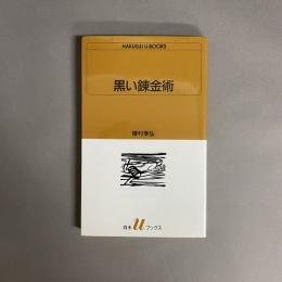 黒い錬金術