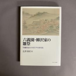 六義園・柳沢家の雛祭　『宴遊日記』にみる江戸の人形文化