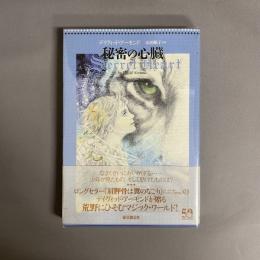 秘密の心臓