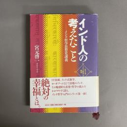 インド人の考えたこと : インド哲学思想史講義