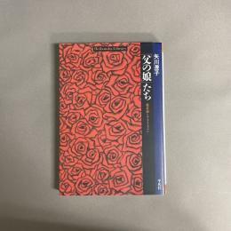 「父の娘」たち : 森茉莉とアナイス・ニン