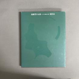 流線型の女神 : アールデコ挿絵本の世界