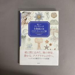 美しいアンティーク生物画の本:クラゲ・ウニ・ヒトデ篇 