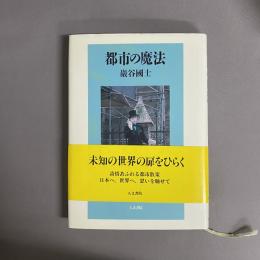 都市の魔法