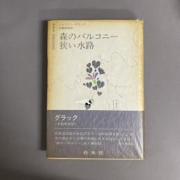 森のバルコニー・狭い水路