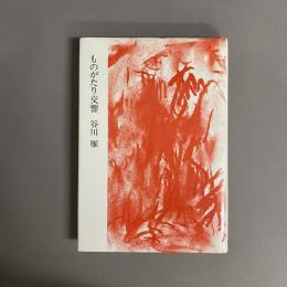 ものがたり交響