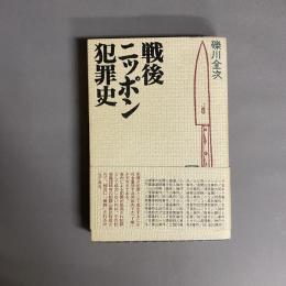戦後ニッポン犯罪史