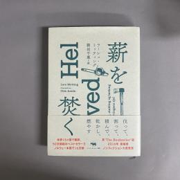 薪を焚く