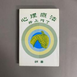 新校心理療法